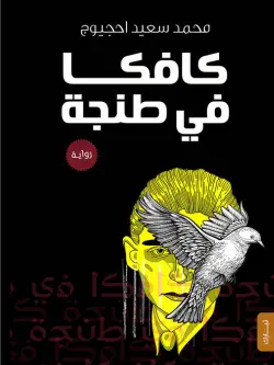 Kafka in Tangier Arabic Cover