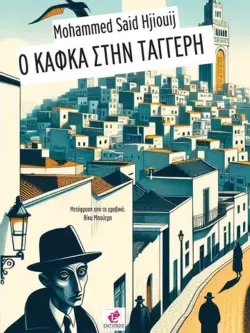 Kafka in Tangier Greek Cover